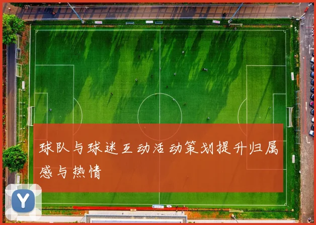 球队与球迷互动活动策划提升归属感与热情
