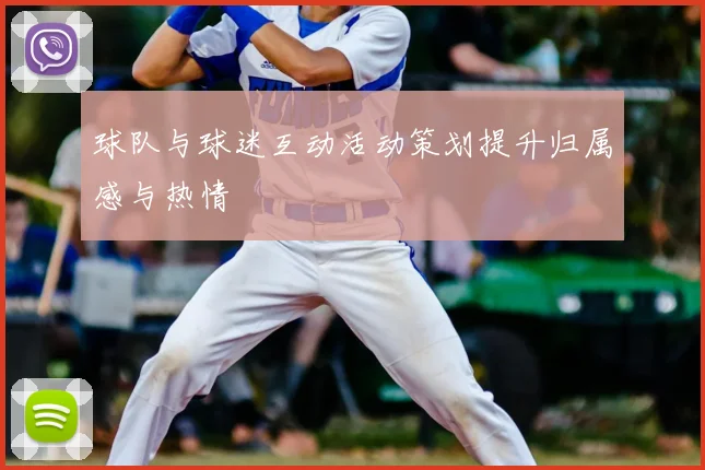 球队与球迷互动活动策划提升归属感与热情