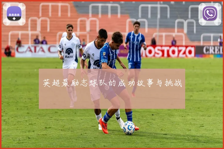 英超最励志球队的成功故事与挑战